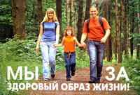 Здоровый образ жизни
